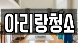아리랑청소