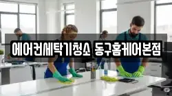 에어컨세탁기청소 동구홈케어본점
