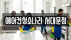 에어컨청소나라 서대문점