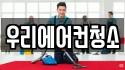 우리에어컨청소