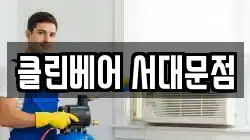 클린베어 서대문점