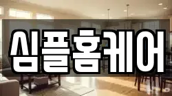 심플홈케어