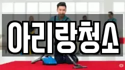 아리랑청소