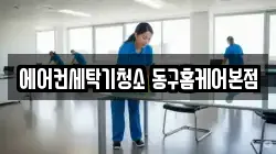 에어컨세탁기청소 동구홈케어본점