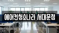 에어컨청소나라 서대문점