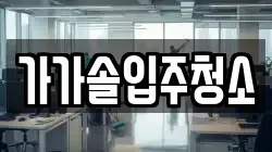 가가솔입주청소