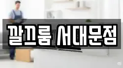 깔끄룸 서대문점