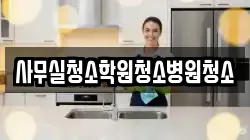 사무실청소학원청소병원청소