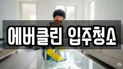 에버클린 입주청소