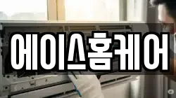 에이스홈케어