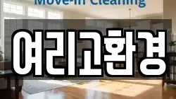 여리고환경