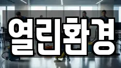 서울 서대문구 연희동 청소,입주청소,사무실청소,에어컨청소,특수청소,상가청소,거주청소,유품정리
