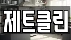 제트클린