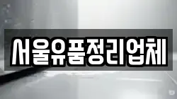 서울유품정리업체