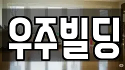 우주빌딩