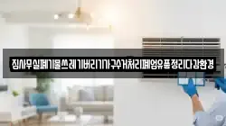 집사무실폐기물쓰레기버리기가구수거처리폐업유품정리다감환경