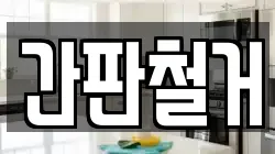 간판철거