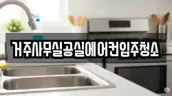 거주사무실공실에어컨입주청소