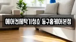 에어컨세탁기청소 동구홈케어본점