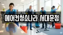 에어컨청소나라 서대문점