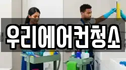 우리에어컨청소