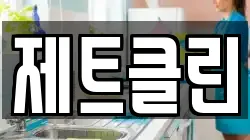 제트클린