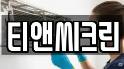 티앤씨크린
