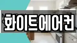 화이트에어컨
