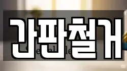 간판철거