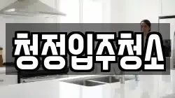 청정입주청소