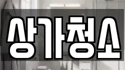 상가청소