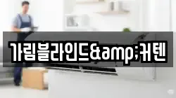 가림블라인드&커텐