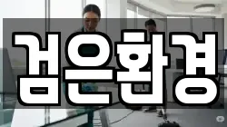 서울 서대문구 충정로3가 청소,입주청소,사무실청소,에어컨청소,특수청소,상가청소,거주청소,유품정리