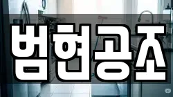 범현공조