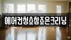 에어컨청소참조은크리닝
