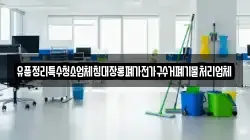 유품정리특수청소업체침대장롱폐가전가구수거폐기물처리업체