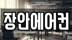 장안에어컨