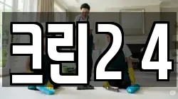 크린2 4