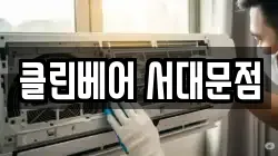 클린베어 서대문점