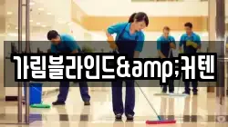 가림블라인드&커텐