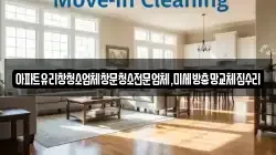 서울 서대문구 합동 청소,입주청소,사무실청소,에어컨청소,특수청소,상가청소,거주청소,유품정리