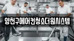 양천구에어컨청소더원시스템