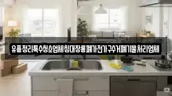 유품정리특수청소업체침대장롱폐가전가구수거폐기물처리업체