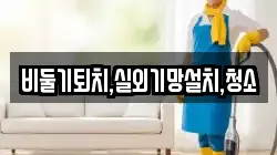 비둘기퇴치,실외기망설치,청소