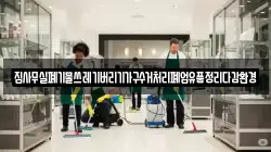 집사무실폐기물쓰레기버리기가구수거처리폐업유품정리다감환경
