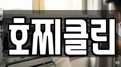 호찌클린