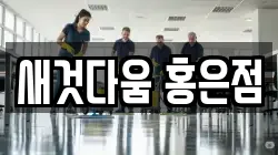 새것다움 홍은점