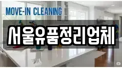 서울유품정리업체