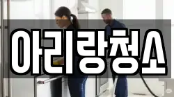 아리랑청소