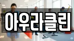 아우라클린